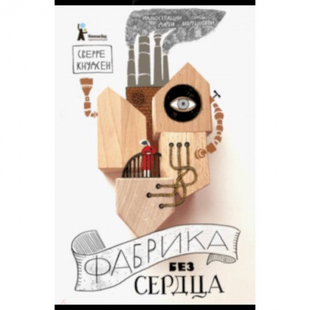 Мистика. Фантастика. Фэнтези, книга Фабрика без сердца заказать