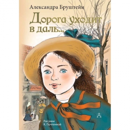 Повести и рассказы о детях, книга Дорога уходит в даль… заказать