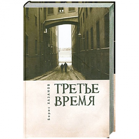 Книги, книга Третье время заказать