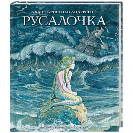 Сказки зарубежных писателей, книга Русалочка. Сказки заказать