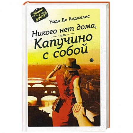 Книги, книга Никого нет дома, или Капучино с собой заказать