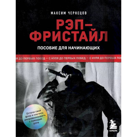 Песенники, ноты, книга Рэп-фристайл: Пособие для начинающих. С нуля до первых побед заказать
