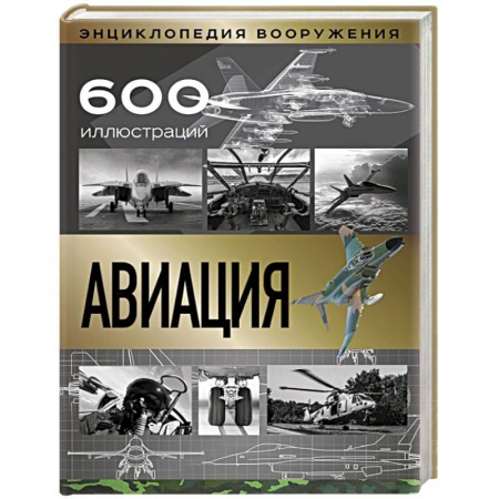 Воздушный транспорт. Космонавтика, книга Авиация заказать