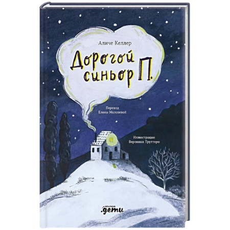 Зарубежная современная проза, книга Дорогой синьор П заказать