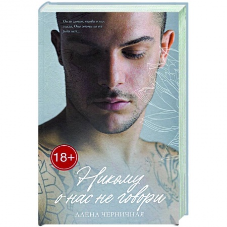 Отечественный любовный роман, книга Никому о нас не говори заказать