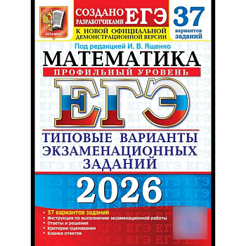 ЕГЭ 2026. Математика. Профильный  уровень. 37 вариантов. Типовые  варианты экзаменационных заданий ЕГЭ 2026. Математика. Профильный  уровень. 37 вариантов. Типовые  варианты экзаменационных заданий
