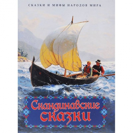 Книги, книга Скандинавские сказки заказать