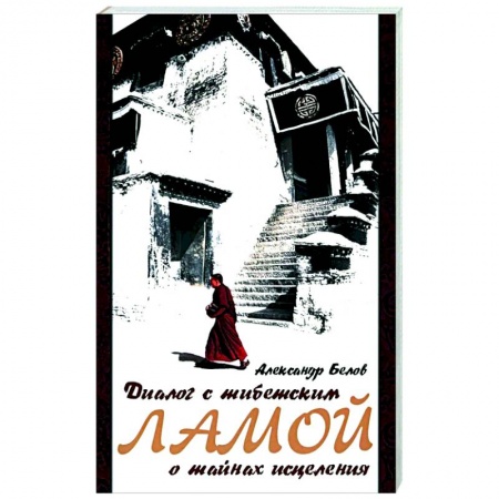 Буддизм Тибета, книга Диалог с тибетским ламой о тайнах исцеления. заказать