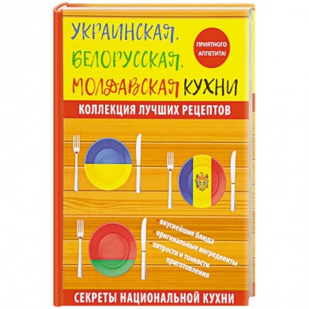 Европейская кухня, книга Украинская, белорусская, молдавская кухни заказать
