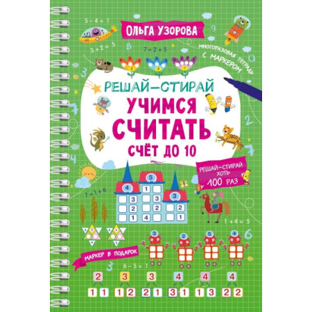 Обучение счету. Математика, книга Учимся считать. Счёт до 10 заказать