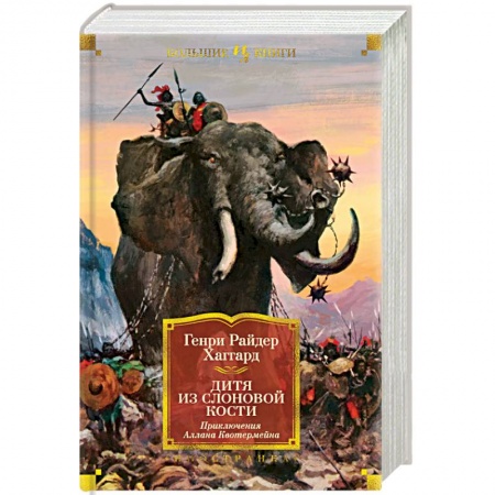 Историческая фантастика и фэнтези, книга Дитя из слоновой кости заказать