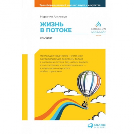 Эзотерика. Оккультизм, книга Жизнь в потоке. Коучинг заказать