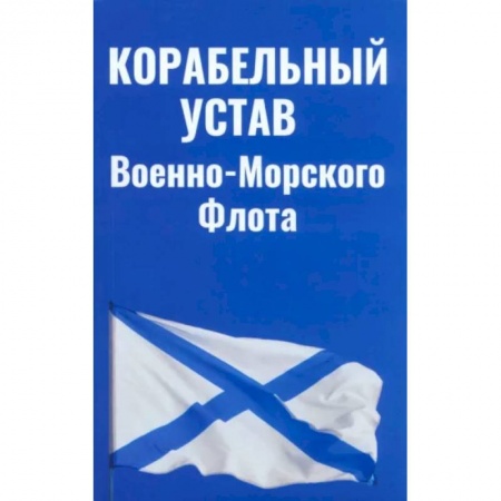 Особые виды права, книга Корабельный устав Военно-Морского Флота заказать