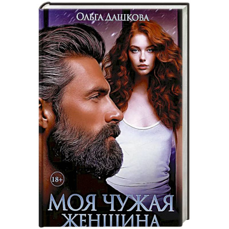 Отечественный любовный роман, книга Моя чужая женщина заказать