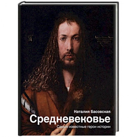 Всемирная история, книга Средневековье. Самые известные герои истории заказать