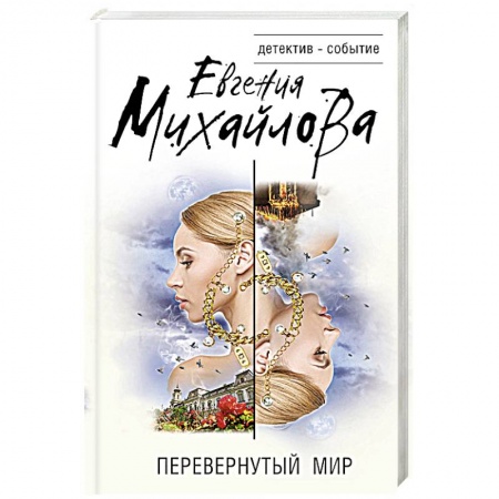 Классика отечественного детектива, книга Перевернутый мир заказать