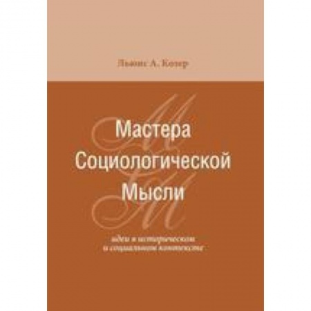 Книги, книга Мастера социологической мысли. Идеи в историческом и социальном контексте заказать