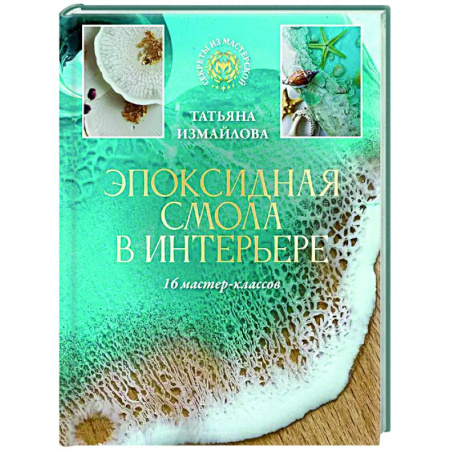 Работа с металлом, стеклом, пластмассой, камнем, книга Эпоксидная смола в интерьере. 16 мастер-классов заказать