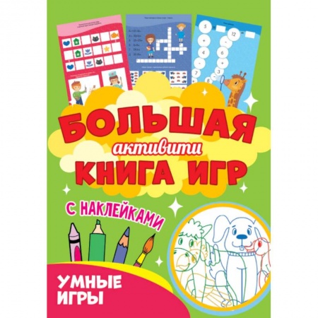 Кроссворды, головоломки, комиксы, книга Большая активити книга игр. Умные игры заказать