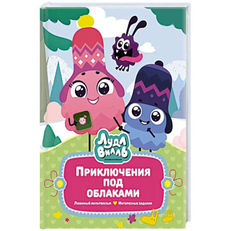 Детская литература, книга Лудлвилль. Приключения под облаками заказать