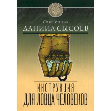 Духовная литература, книга Инструкция для ловца человеков заказать