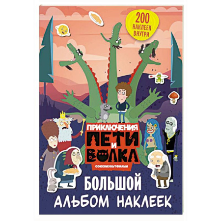 Книжки с наклейками, книга Приключения Пети и Волка. Большой альбом наклеек заказать