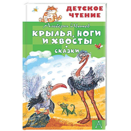 Сказки отечественных писателей, книга Крылья, ноги и хвосты. Сказки заказать