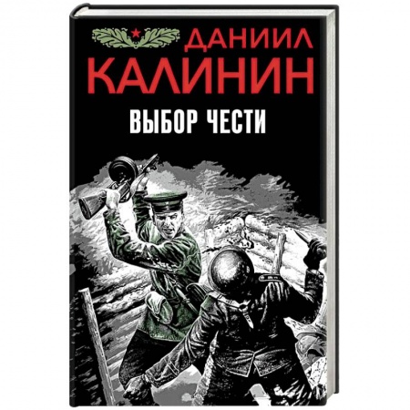 Военный роман, книга Выбор чести заказать