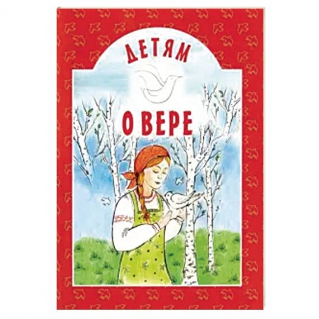 Религиозная литература для детей, книга Детям о вере заказать