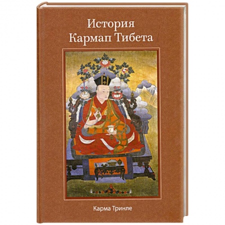 Книги, книга История Кармап Тибета заказать