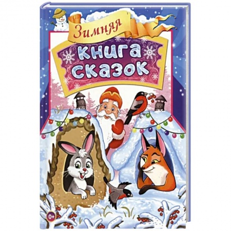 Сказки отечественных писателей, книга Зимняя книга сказок заказать