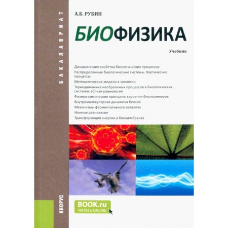 Биологические науки, книга Биофизика. Учебник заказать