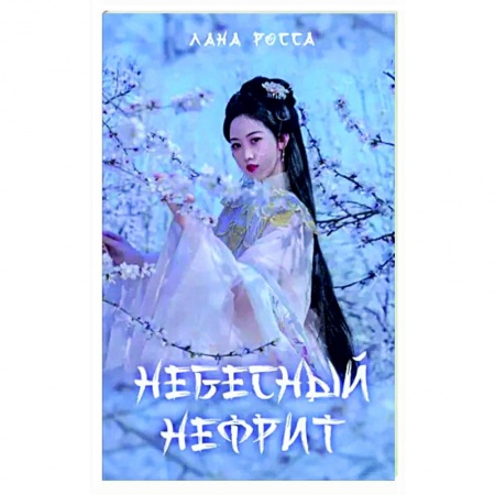 Русское фэнтези, книга Небесный нефрит заказать