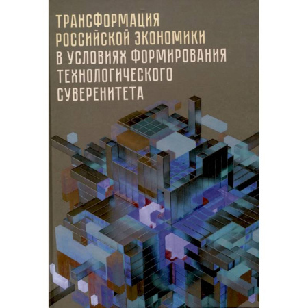 Предпринимательство. Отраслевой бизнес, книга Трансформация российской экономики в условиях формирования технологического суверенитета заказать