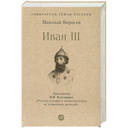 Мемуары, биографии исторических личностей, книга Иван III заказать