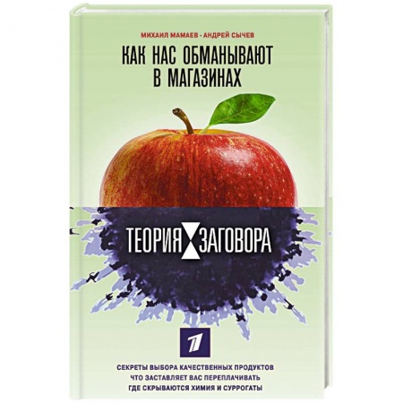 Общие вопросы по кулинарии, книга Теория заговора. Как нас обманывают в магазинах заказать