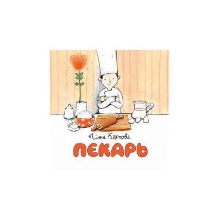 Книги для дошкольников (4-6 лет), книга Пекарь заказать