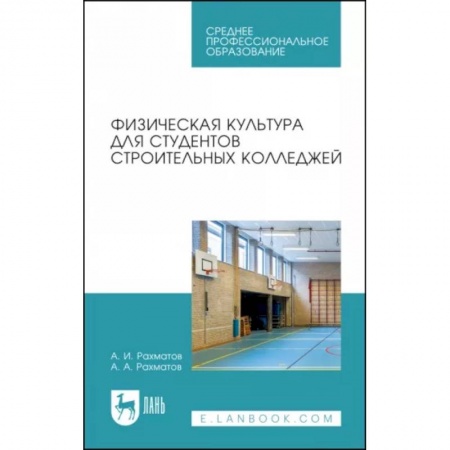 Физическая культура. Спорт, книга Физическая культура для студентов строительных колледжей. Учебное пособие заказать