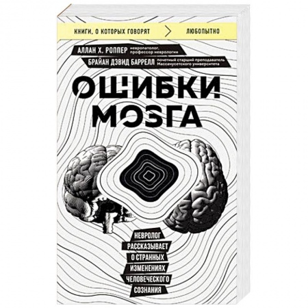 Здоровье, медицинская литература, книга Ошибки мозга. Невролог рассказывает о странных изменениях человеческого сознания заказать