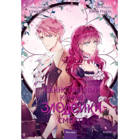 Комиксы. Манга, книга Единственный конец злодейки — смерть. Том 3 заказать
