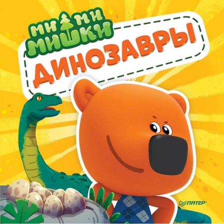Знакомство с миром, развитие малыша, книга Ми-ми-мишки. Динозавры. Какой динозавр считался королём, какой был больше самолёта, и почему они исчезли? заказать