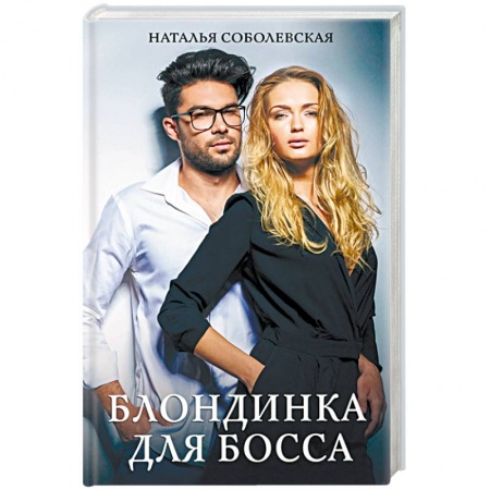 Отечественный любовный роман, книга Блондинка для босса заказать