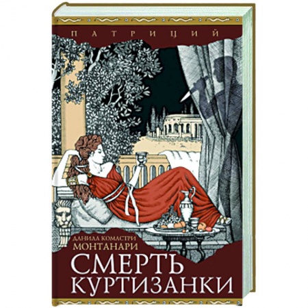 Исторический роман, книга Смерть куртизанки заказать