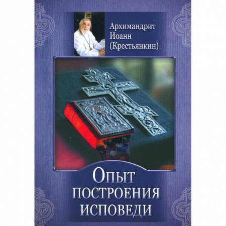 Книги, книга Опыт построения исповеди заказать