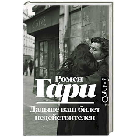 Зарубежная современная проза, книга Дальше ваш билет недействителен заказать