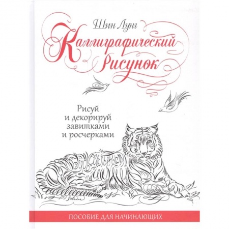 Графика. Каллиграфия, книга Каллиграфический рисунок.Пособия для начинающих.Рисуй и декорируй завитками и росчерками заказать