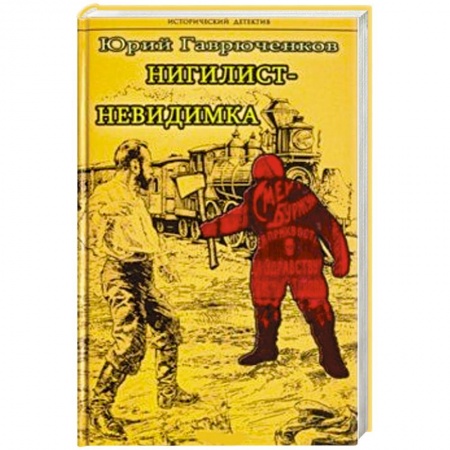 Отечественный мужской детектив, книга Нигилист-невидимка заказать