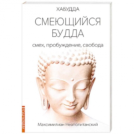 Другие эзотерические учения, книга Смеющийся Будда: смех, пробуждение, свобода заказать