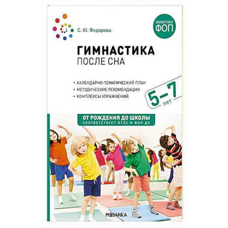 Спорт для детей, книга Гимнастика после сна с детьми 5-7 лет заказать