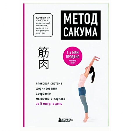 Спорт. Фитнес, книга Метод Сакума. Японская система формирования здорового мышечного каркаса за 5 минут в день заказать
